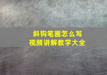 斜钩笔画怎么写视频讲解教学大全