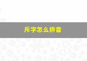 斥字怎么拼音