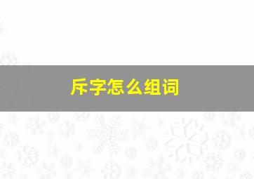 斥字怎么组词