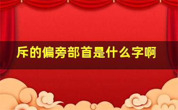 斥的偏旁部首是什么字啊