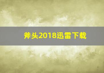 斧头2018迅雷下载