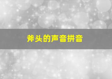 斧头的声音拼音