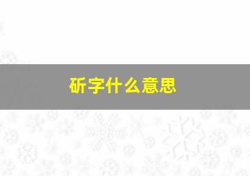 斫字什么意思