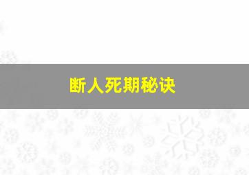 断人死期秘诀