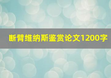 断臂维纳斯鉴赏论文1200字