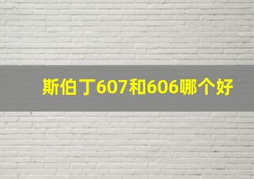 斯伯丁607和606哪个好