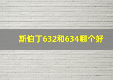 斯伯丁632和634哪个好