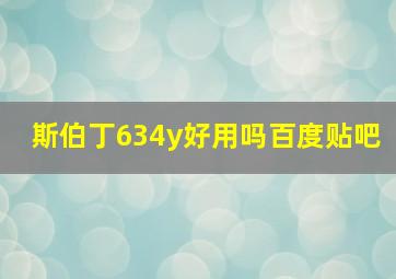 斯伯丁634y好用吗百度贴吧