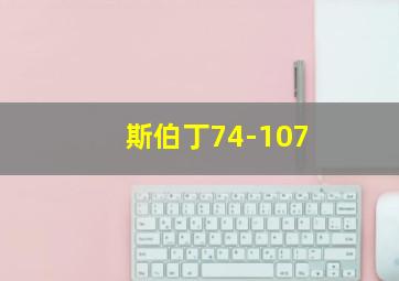 斯伯丁74-107