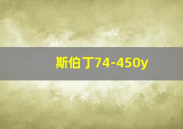 斯伯丁74-450y