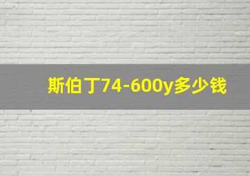 斯伯丁74-600y多少钱