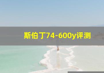 斯伯丁74-600y评测