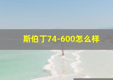 斯伯丁74-600怎么样