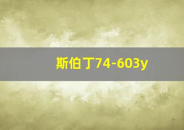 斯伯丁74-603y