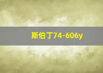 斯伯丁74-606y