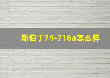 斯伯丁74-716a怎么样