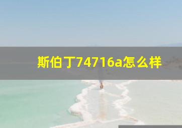 斯伯丁74716a怎么样