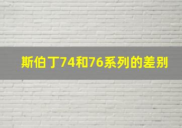 斯伯丁74和76系列的差别