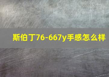 斯伯丁76-667y手感怎么样