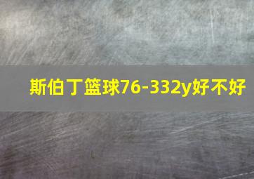 斯伯丁篮球76-332y好不好