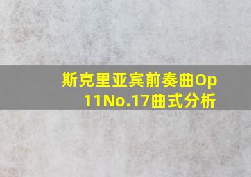 斯克里亚宾前奏曲Op11No.17曲式分析