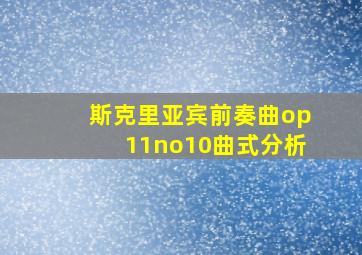 斯克里亚宾前奏曲op11no10曲式分析