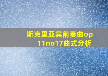 斯克里亚宾前奏曲op11no17曲式分析