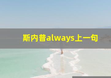 斯内普always上一句