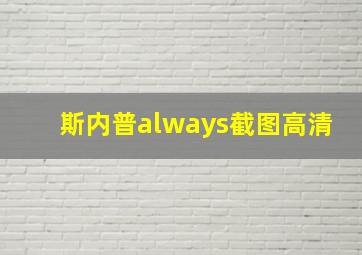 斯内普always截图高清