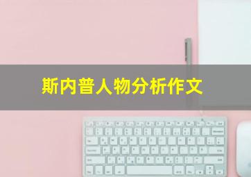 斯内普人物分析作文