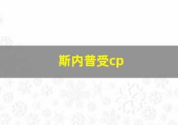 斯内普受cp