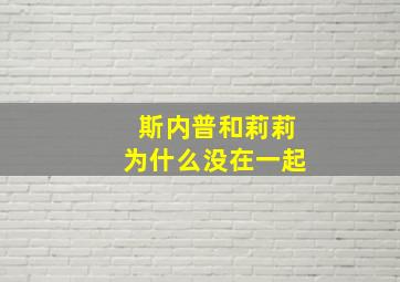 斯内普和莉莉为什么没在一起