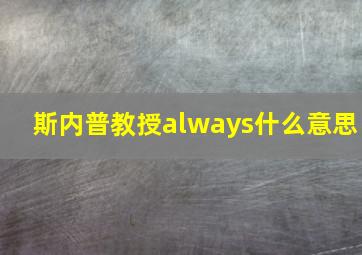 斯内普教授always什么意思