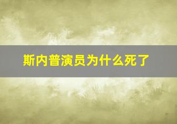 斯内普演员为什么死了