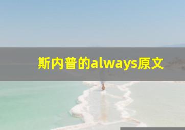 斯内普的always原文