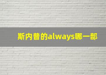 斯内普的always哪一部