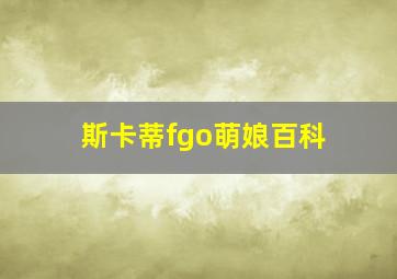 斯卡蒂fgo萌娘百科