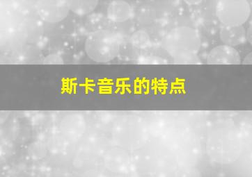 斯卡音乐的特点