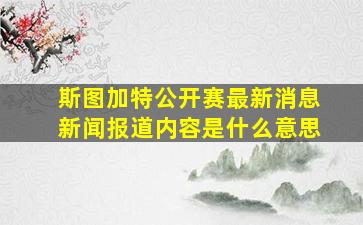 斯图加特公开赛最新消息新闻报道内容是什么意思