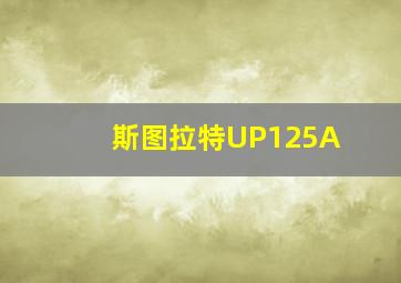 斯图拉特UP125A