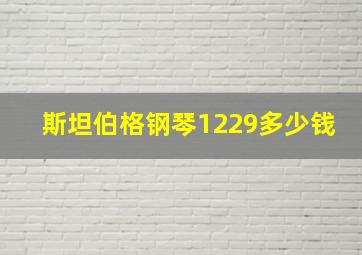 斯坦伯格钢琴1229多少钱