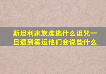 斯坦利家族难逃什么诅咒一旦遇到霉运他们会说些什么