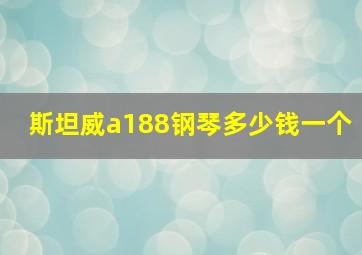 斯坦威a188钢琴多少钱一个