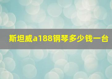 斯坦威a188钢琴多少钱一台