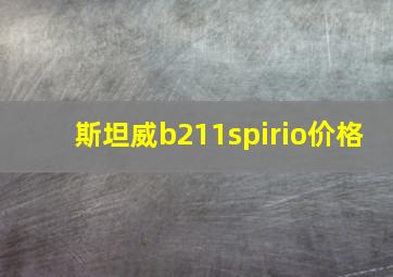 斯坦威b211spirio价格