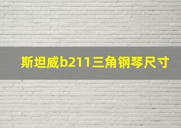 斯坦威b211三角钢琴尺寸