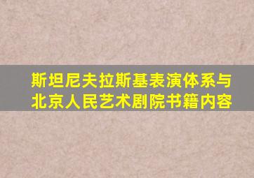 斯坦尼夫拉斯基表演体系与北京人民艺术剧院书籍内容