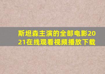 斯坦森主演的全部电影2021在线观看视频播放下载