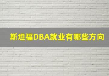 斯坦福DBA就业有哪些方向