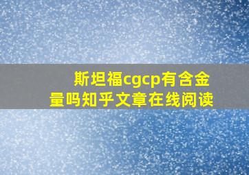 斯坦福cgcp有含金量吗知乎文章在线阅读